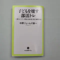 子どもを壊す部活トレ : 一流トレーナーが教える本当に効く練習方法