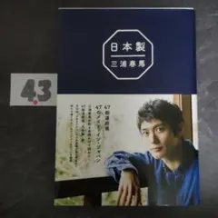 『日本製 』