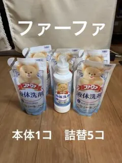 ファーファ 液体洗剤 本体1個 詰替5個セットのサムネイル