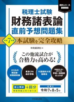 2026年最新】税理士試験 財務諸表論 直前予想問題集の人気アイテム