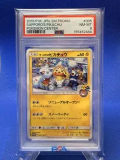 サッポロのピカチュウ PROMO SM-Pプロモカード 005/SM-P