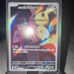 ポケカ ロケット団のミミッキュ AR 205/193