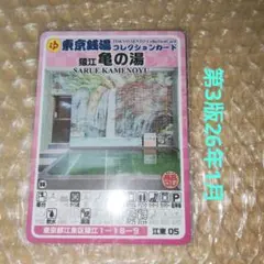 26年1月】猿江亀の湯の赤もみじ男湯/東京銭湯コレクションカード江東05のサムネイル