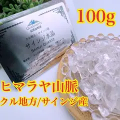 ヒマラヤ山脈 サインジ渓谷産【強力な浄化パワー ヒマラヤ水晶さざれ】100ｇ