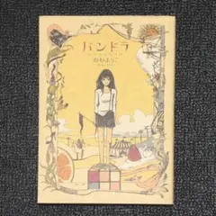 ねむようこ　短編集　漫画