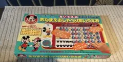 ミッキーマウス おなまえおしゃべりあいうえおのサムネイル