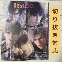 ビーズログ 2月号 切り抜き対応