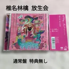椎名林檎 放生会 通常盤