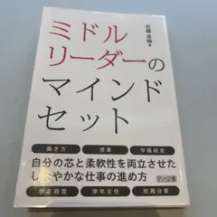 ミドルリーダーのマインドセット