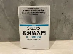 2025年最新】シュッツ 相対論の人気アイテム - メルカリ