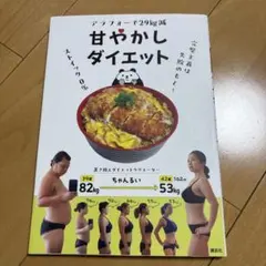 甘やかしダイエット