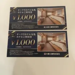 オークラホテル丸亀利用券 ¥1,000×2枚【匿名配送】