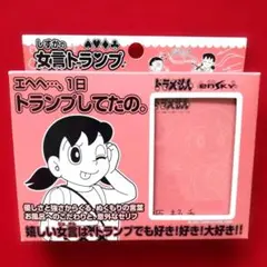 ドラえもんトランプ【源静香/しずかちゃん しずかの女言トランプ】