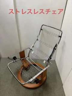 【珍品】　エコーネス　ストレスレスチェア　店舗見本品　骨組みのみ