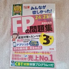 2024―2025年版 みんなが欲しかった! FPの問題集3級