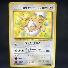 2026年最新】ポケモンカード 旧裏 ラッキーの人気アイテム - メルカリ