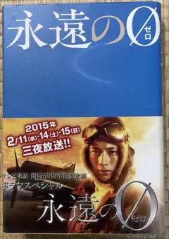 永遠の０　愛蔵版　単行本　百田尚樹