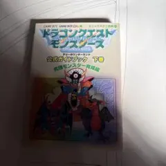 ドラゴンクエストモンスターズテリーのワンダーランド公式ガイドブック 下巻 (究…