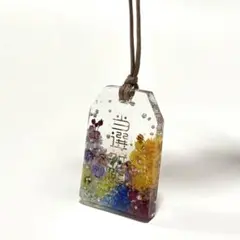 レジン　当選祈願チャーム小13