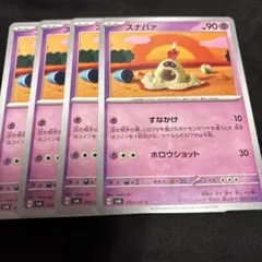 ポケモンカード　スナバァ　4枚セット　変幻の仮面　SV6 ポケカ
