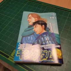 【裁断済み】キングダム 75巻 原泰久