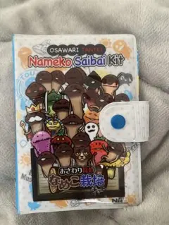 おさわり探偵 なめこ栽培キット シール帳 平成レトロ　バインダー シール付き