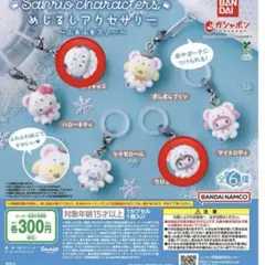 サンリオ　めじるしアクセサリー ふわふわスノー クロミちゃん　ポチャッコ