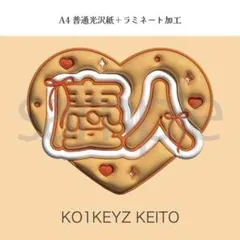 KO1KEYZ コイキーズ KEITO 小野 慶人 ぷっくり ネームボードのサムネイル