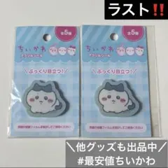\最安値/ラスト‼️ちいかわアクリルシール　ハチワレ 2個