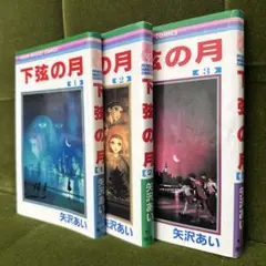 ‼️✨全巻セット✨下弦の月 1-3