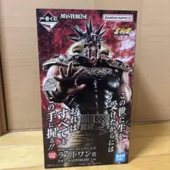 一番くじ　北斗の拳　ラストワン賞　ラオウ MASTERLISE