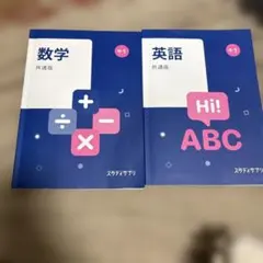 スタディサプリ　共通版問題集　中1 英語　数学