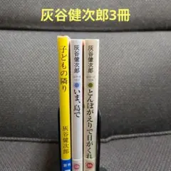 【灰谷健次郎】「いま、島で」「子どもの隣り」「とんぼがえりで日がくれて」(3冊)