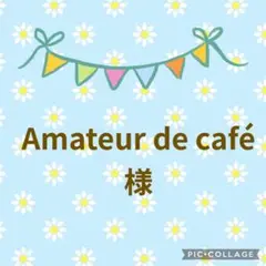 Amateur de café様 ガーゼハンカチ　リクエスト 3点 まとめ商品