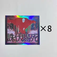 呪術廻戦 日車寛見 オーロラステッカー コレクション 領域展開 8枚
