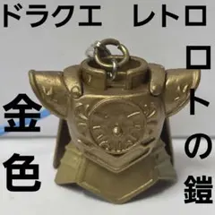 ロトの鎧　ドラクエ　フィギュア　ストラップ　金色　　レトロ　レア　昔　グッズ
