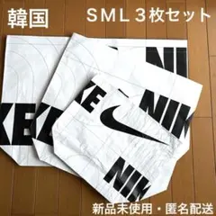 新品】ナイキ NIKE エコバッグ ショッパー 韓国 SMLサイズ３枚セット