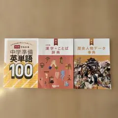進研ゼミチャレンジ6年生学習本3冊　英単語、漢字＋ことば辞典、歴史人物データ事典