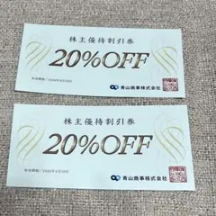 青山商事株主優待券、20%OFF、2枚セット