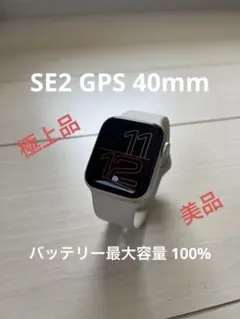 アップルウォッチ SE2 GPS 40mm BT100% SE第2世代 美品