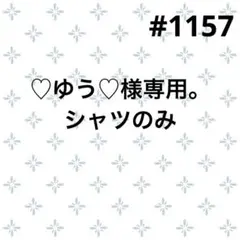 #1157 新品含　M③点セット　コーデ売り　レモンイエローシャツでミラノコーデ