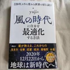 「風の時代」に自分を最適化する方法 yuji