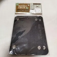 ブラック 黒 バッグ 持ち手カバー レザー調 ハンドルカバー 2個セット