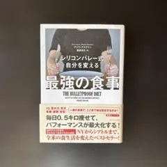 シリコンバレー式 自分を変える最強の食事