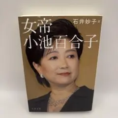 女帝 小池百合子 - メルカリ