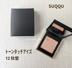 【美品】SUQQU トーンタッチアイズ 12 秋蛍 アイシャドウ