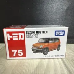 トミカ　No.75 スズキ　ハスラー