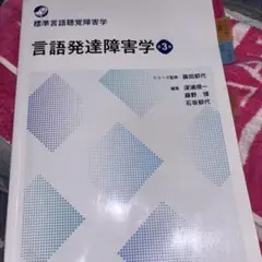 言語発達障害学