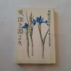 愛、深き淵より