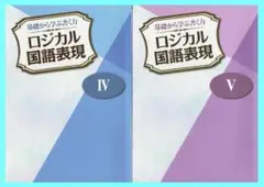基礎から学ぶ書く力　ロジカル国語表現　Ⅳ、Ⅴ　◎高校入試対策レベルのサムネイル
